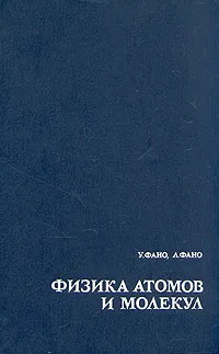 Обложка книги Физика атомов и молекул, У. Фано, Л. Фано