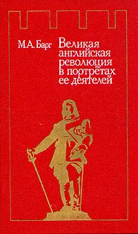 Обложка книги Великая английская революция в портретах ее деятелей, Барг Михаил Абрамович