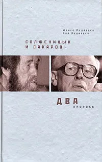 Обложка книги Солженицын и Сахаров. Два пророка, Жорес Медведев, Рой Медведев