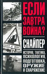 Обложка книги Снайпер, Дон Миллер