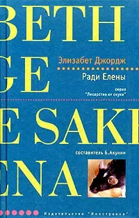 Обложка книги Ради Елены, Элизабет Джордж