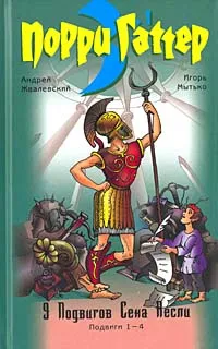 Обложка книги 9 подвигов Сена Аесли. Подвиги 1-4, Андрей Жвалевский, Игорь Мытько