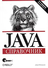 Обложка книги Java. Справочник, Дэвид Флэнаган