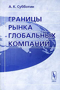 Обложка книги Границы рынка глобальных компаний, А. К. Субботин