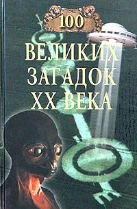 Обложка книги 100 великих загадок XX века, Николай Непомнящий