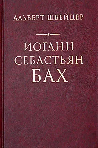 Обложка книги Иоганн Себастьян Бах, Альберт Швейцер