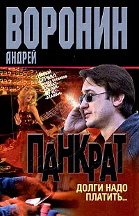 Обложка книги Панкрат. Долги надо платить..., Андрей Воронин