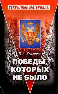 Обложка книги Победы, которых не было, В. А. Красиков