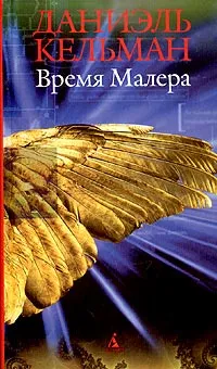 Обложка книги Время Малера, Даниэль Кельман
