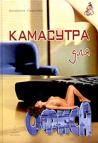 Обложка книги Камасутра для офиса. Практическое пособие, Неонилла Самухина