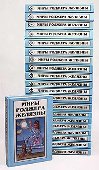 Обложка книги Миры Роджера Желязны (комплект из 21 книги), Роджер Желязны
