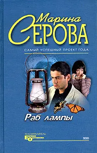 Обложка книги Раб лампы, Марина Серова