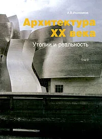 Обложка книги Архитектура XX века. Утопии и реальность. Том 2, А. В. Иконников