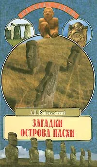 Обложка книги Загадки острова Пасхи, Войцеховский Алим Иванович