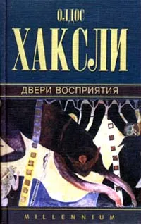 Обложка книги Двери восприятия, Хаксли Олдос Леонард