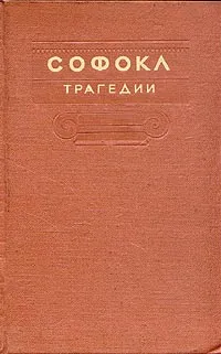 Обложка книги Софокл. Трагедии, Софокл