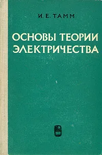 Обложка книги Основы теории электричества, Тамм Игорь Евгеньевич
