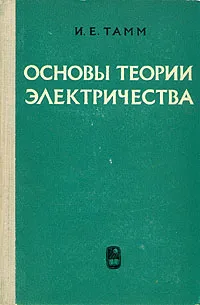 Обложка книги Основы теории электричества, И. Е. Тамм