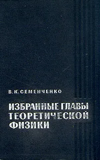 Обложка книги В. К. Семенченко. Избранные главы теоретической физики, В. К. Семенченко