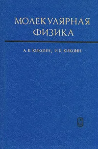 Обложка книги Молекулярная физика, Кикоин Абрам Константинович, Кикоин Исаак Константинович