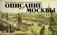 Обложка книги Описание Москвы. Приложение к факсимильному изданию, В. Г. Рубан