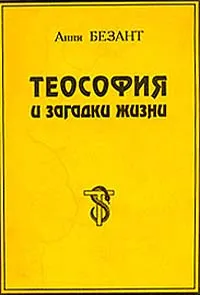 Обложка книги Теософия и загадки жизни, Анни Безант