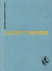 Обложка книги Римлянка. Презрение. Рассказы, Альберто Моравиа