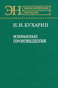 Обложка книги Н. И. Бухарин: Избранные произведения, Бухарин Николай Иванович