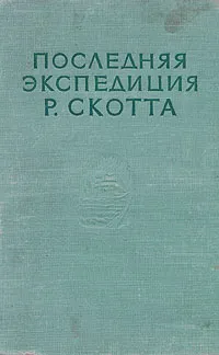 Обложка книги Последняя экспедиция Р. Скотта, Скотт Р. Ф.