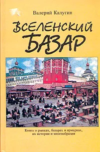 Обложка книги Вселенский базар, Калугин Валерий Константинович