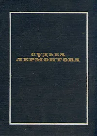 Обложка книги Судьба Лермонтова, Эмма Герштейн