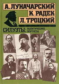 Обложка книги Силуэты: политические портреты, Троцкий Лев Давидович, Луначарский Анатолий Васильевич