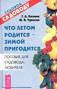 Обложка книги Что летом родится - зимой пригодится, Г. А. Кизима, М. Я. Туркина