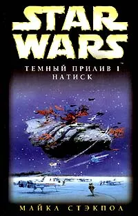 Обложка книги Star Wars: Темный прилив I. Натиск, Майкл Стэкпол