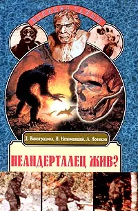 Обложка книги Неандерталец жив? Новые штрихи к портрету снежного человека, Д. Виноградова, Н. Непомнящий, А. Новиков