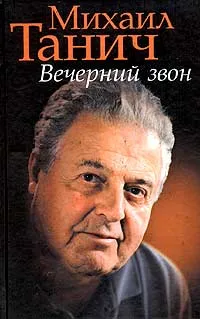 Обложка книги Вечерний звон, Танич Михаил Исаевич