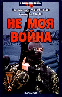 Обложка книги Не моя война, Миронов Вячеслав Николаевич, Маков Олег Робертович