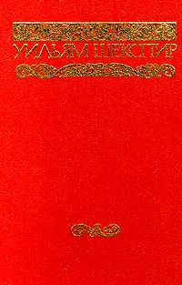 Обложка книги Уильям Шекспир. Собрание сочинений в восьми томах. Том 4, Уильям Шекспир