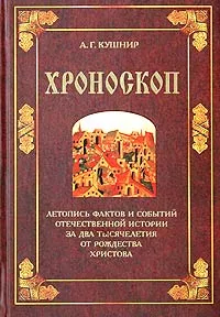 Обложка книги Хроноскоп. Летопись фактов и событий отечественной истории за два тысячелетия от Рождества Христова, А. Г. Кушнир