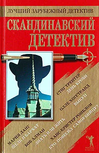 Обложка книги Скандинавский детектив, Стиг Трентер, Олле Хогстранд, Мария Ланг, Боб Алман, Ханс-Кристер Ронблом