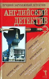 Обложка книги Английский детектив - 3, Гэвин Лайл, Беркли Мазер, Джеймс Мэйо, Джек Хиггинс