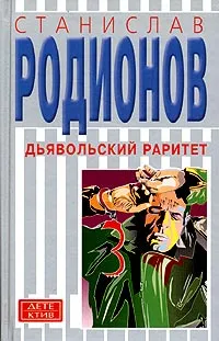 Обложка книги Дьявольский раритет, Станислав Родионов