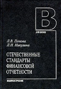 Обложка книги Отечественные стандарты финансовой отчетности, Л. В. Попова, Л. Н. Никулина