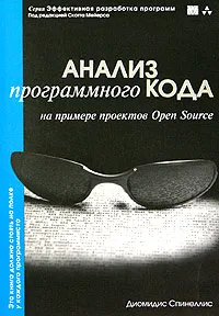 Обложка книги Анализ программного кода на примере проектов Open Source (+ CD-ROM), Диомидис Спинеллис