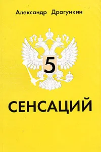 Обложка книги 5 сенсаций. Памфлетовидное эссе на тему языка, Александр Драгункин