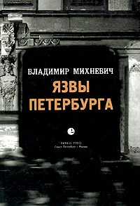 Обложка книги Язвы Петербурга. Опыт историко-статистического исследования нравственности столичного населения, Владимир Михневич