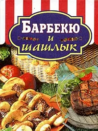 Обложка книги Барбекю и шашлык, Ирина Родионова