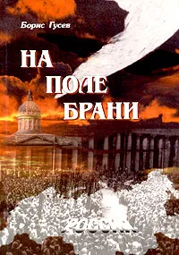Обложка книги На поле брани, Гусев Борис Сергеевич