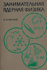 Обложка книги Занимательная ядерная физика, К. Н. Мухин