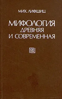 Обложка книги Мифология древняя и современная, М. Лифшиц